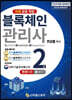 블록체인 관리사 2급 한 권으로 끝내기!