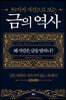 39가지 사건으로 보는 금의 역사