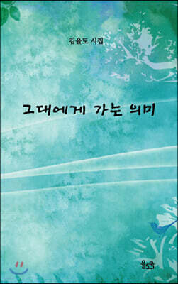 그대에게 가는 의미