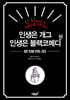 인생은 개그, 인생은 블랙코메디