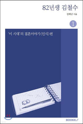 82년생 김철수 1