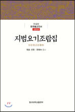 지범요기조람집
