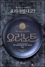 레오나르도 다빈치의 요리노트