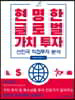 현명한 글로벌 가치 투자