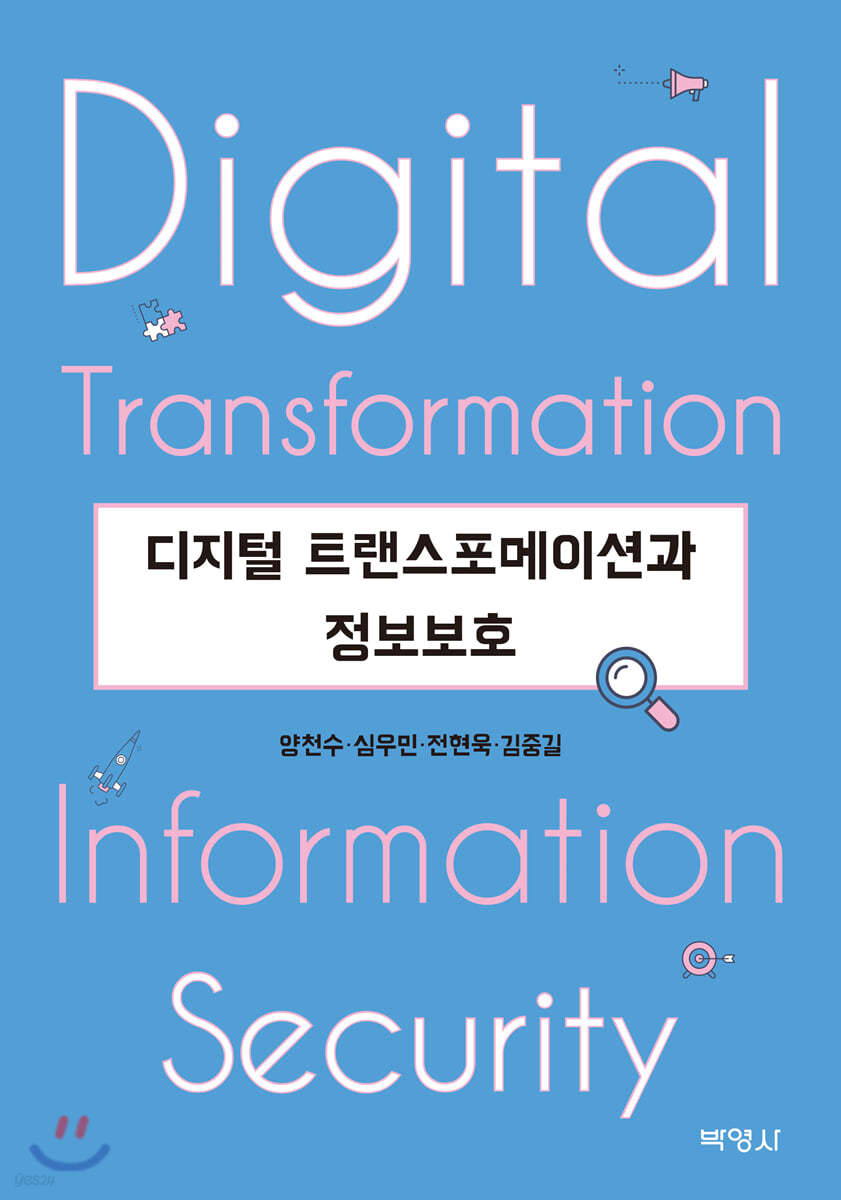 디지털 트랜스포메이션과 정보보호
