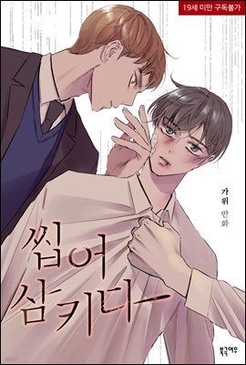 [BL] 씹어 삼키다 6권 (완결)