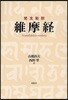 梵文和譯維摩經