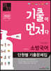 2020 기출이 먼저다 최정쌤의 소방국어 단원별 기출문제집