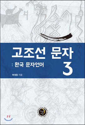 고조선 문자 3