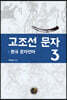 고조선 문자 3