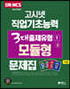 2020 고시넷 NCS 직업기초능력 3대 출제유형1-(2) 모듈형 문제집