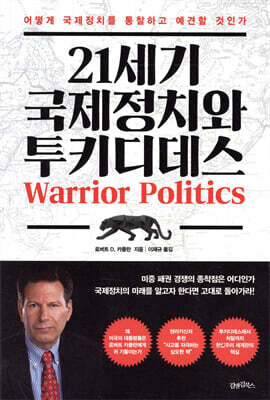 21세기 국제정치와 투키디데스
