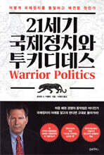 21세기 국제정치와 투키디데스