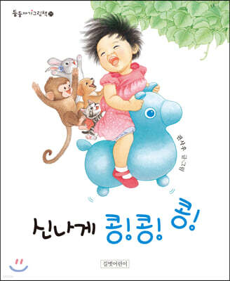 신나게 콩!콩!콩!