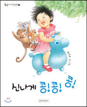 신나게 콩!콩!콩!