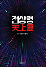 천상령