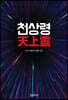 천상령