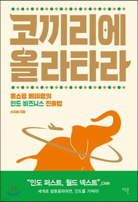 코끼리에 올라타라!