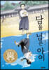 담을 넘은 아이