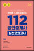 2019 공인단기 112 공인중개사 1차 실전모의고사
