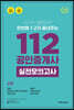 2019 공인단기 112 공인중개사 2차 실전모의고사