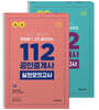 2019 공인단기 112 공인중개사 1,2차 실전모의고사