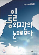 통일 외교관의 눈으로 보다