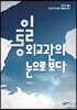 통일 외교관의 눈으로 보다