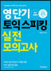 영단기 토익 스피킹 실전 모의고사