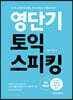 영단기 토익스피킹