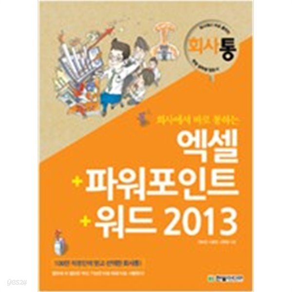 회사에서 바로 통하는 엑셀 + 파워포인트 + 워드 2013