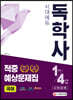독학사 교양공통 국어 적중예상문제집