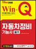 2020 Win-Q 자동차정비기능사 필기 단기완성