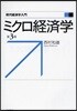 ミクロ經濟學 第3版