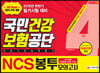 2019 NCS 국민건강보험공단 직업기초능력평가 봉투모의고사 4회분
