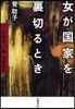 女が國家を裏切るとき 女學生,一葉,吉屋信子