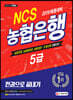 2019 NCS 농협은행 5급 한 권으로 끝내기
