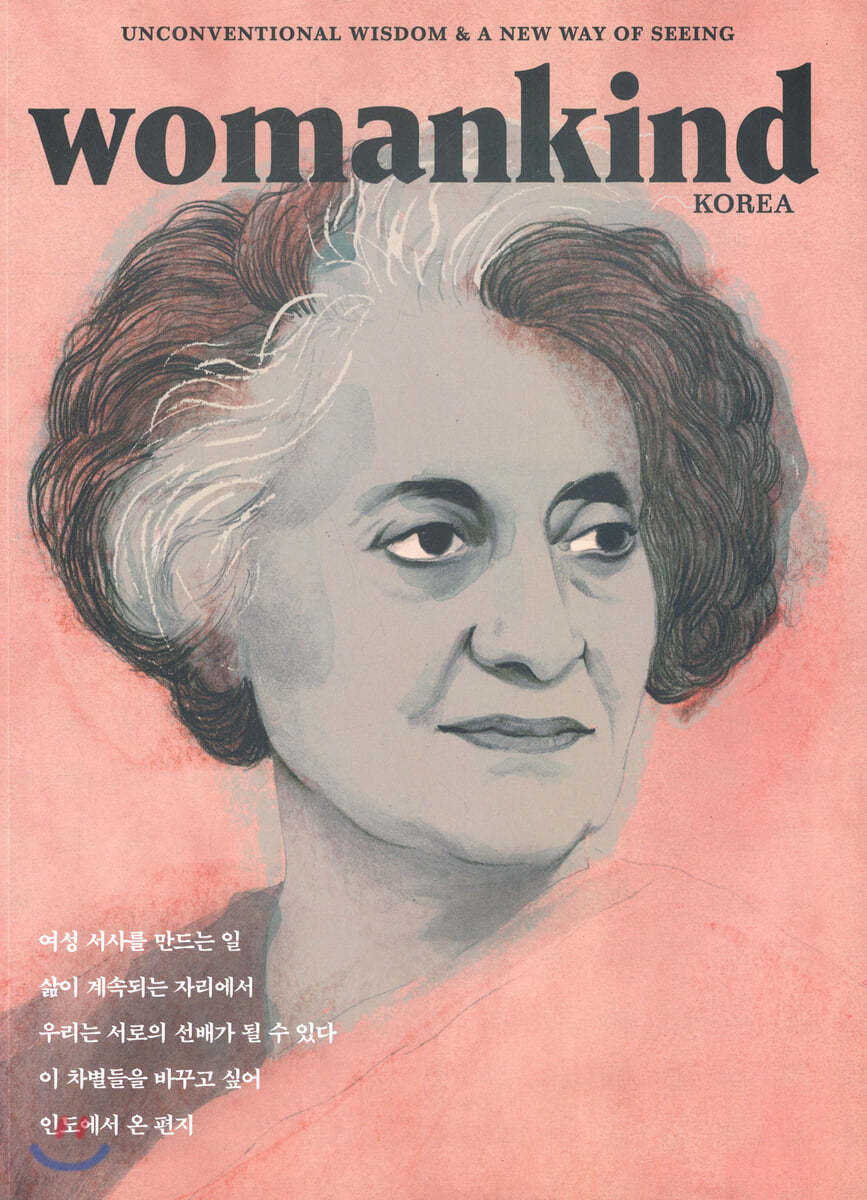 우먼카인드 womankind (계간) : 8호 [2019]