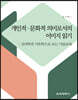 개인적·문화적 의미로서의 이미지 읽기