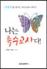 나는 특수교사다!