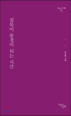 침묵이 풍경이 되는 시간