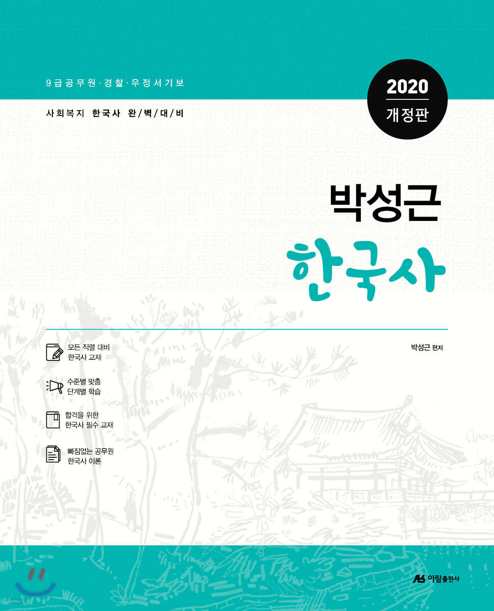 2020 박성근 한국사 기본서