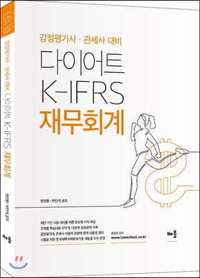 2020 다이어트 K-IFRS 재무회계