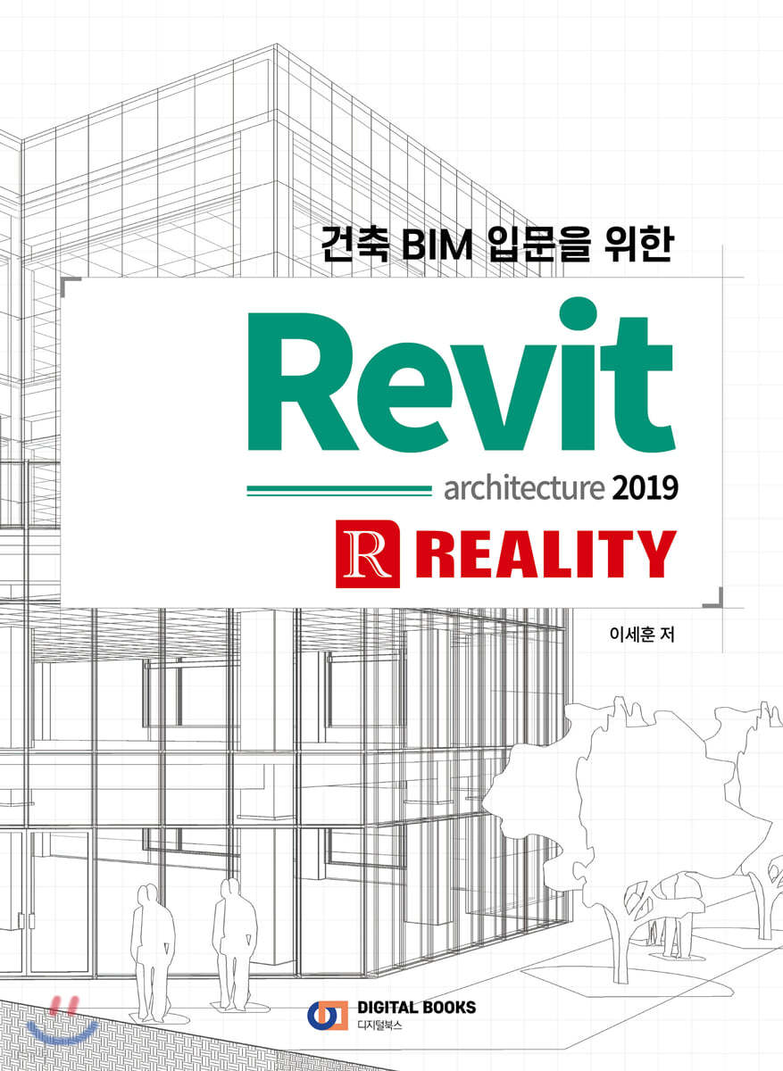 건축 BIM 입문을 위한 Revit architecture 2019