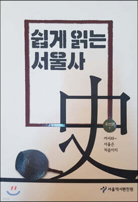 쉽게 읽는 서울사 : 조선편 1
