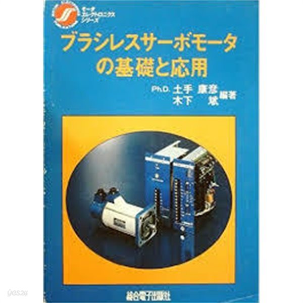 ブラシレスサ-ボモ-タの基礎と應用 (일문판, 1987 2판) 브러시레스서보 모터의 기초와 응용