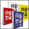 아들의 한글 1~4단계 세트