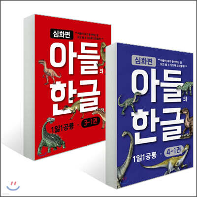 아들의 한글 3~4단계 심화편 세트