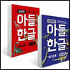 아들의 한글 3~4단계 심화편 세트