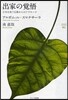 出家の賞悟 日本を救う佛敎からのアプロ-チ